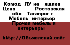 Комод 4ЯУ на 4 ящика › Цена ­ 3 110 - Ростовская обл., Таганрог г. Мебель, интерьер » Прочая мебель и интерьеры   